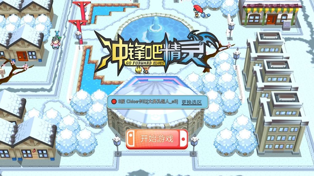冲锋吧精灵
